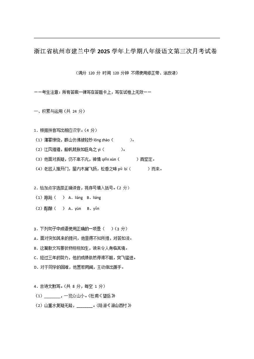 浙江省杭州市建兰中学2025—2026学年八年级上学期第三次月考语文试卷（含答案）第1页