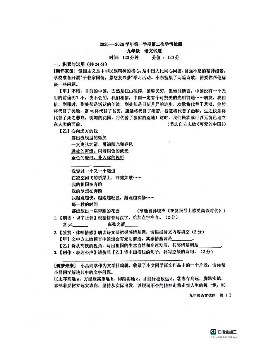 山东省聊城市教育联盟共同体2025-2026学年九年级上学期12月月考语文试题（图片版，无答案）第1页