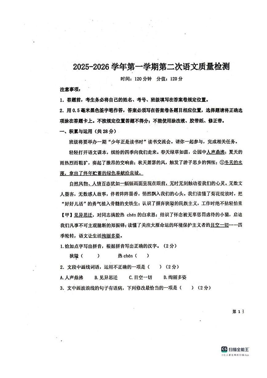 山东省聊城市教育联盟共同体2025-2026学年七年级上学期12月月考语文试题（PDF版，无答案）第1页