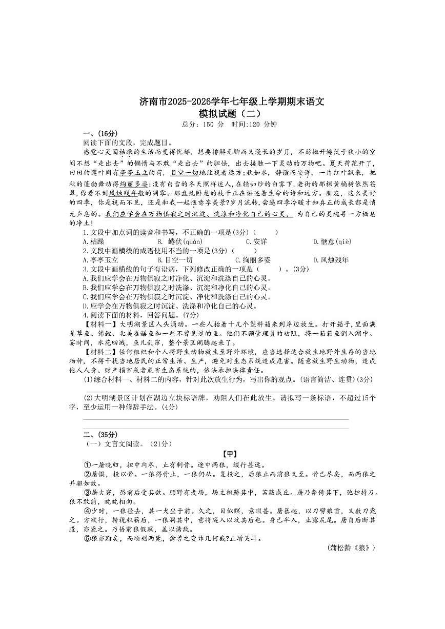 山东省济南市长清区第三初级中学2025-2026学年七年级上学期12月月考语文试题第1页