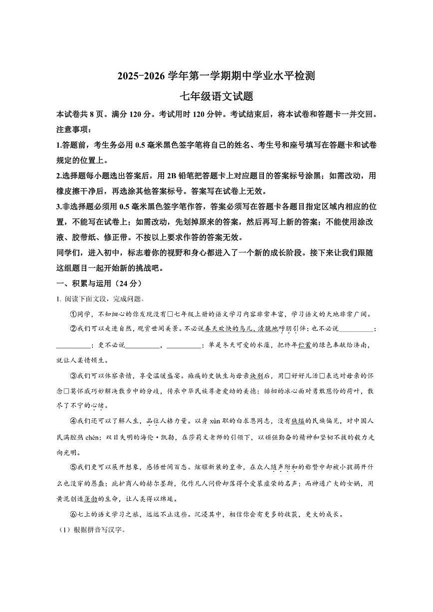 山东省聊城市2025-2026学年七年级上学期期中语文试题（含答案）第1页