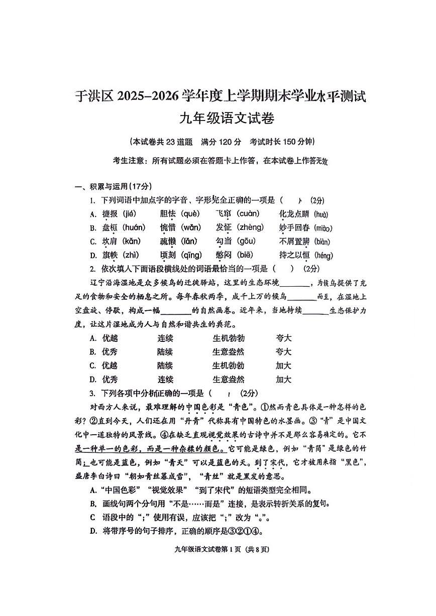 2025-2026学年辽宁省沈阳市于洪区九上期末语文试卷（图片版，含答案）第1页