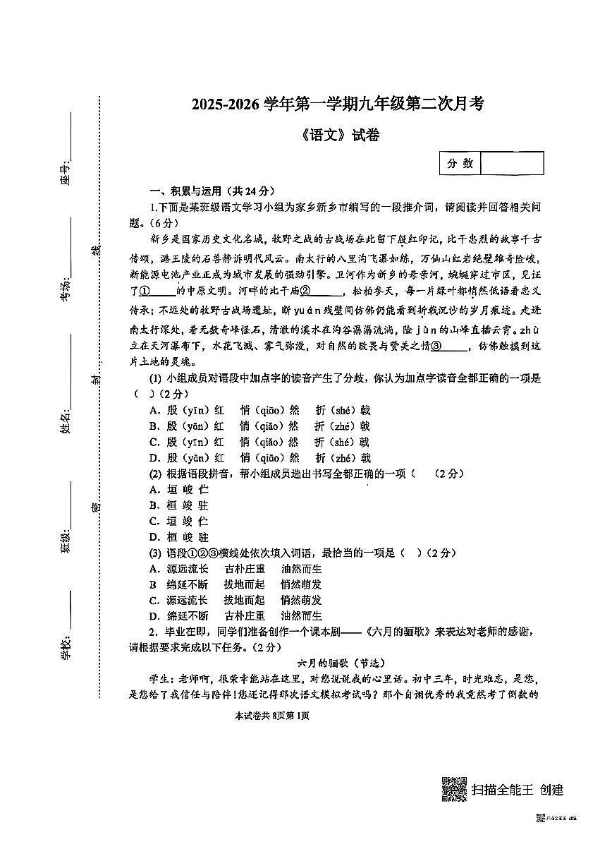 河南省新乡市牧野区河南师范大学附属中学等校联考2025-2026学年九年级上学期第二次月考语文试题（第1页