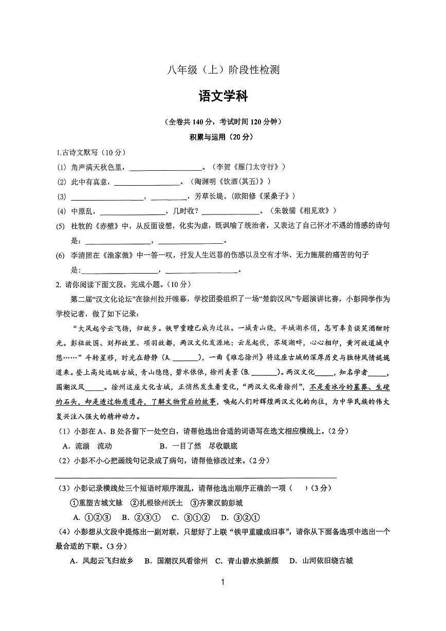 江苏省徐州市第三十六中学2025-2026学年八年级上学期阶段性检测语文试题（图片版，无答案）第1页