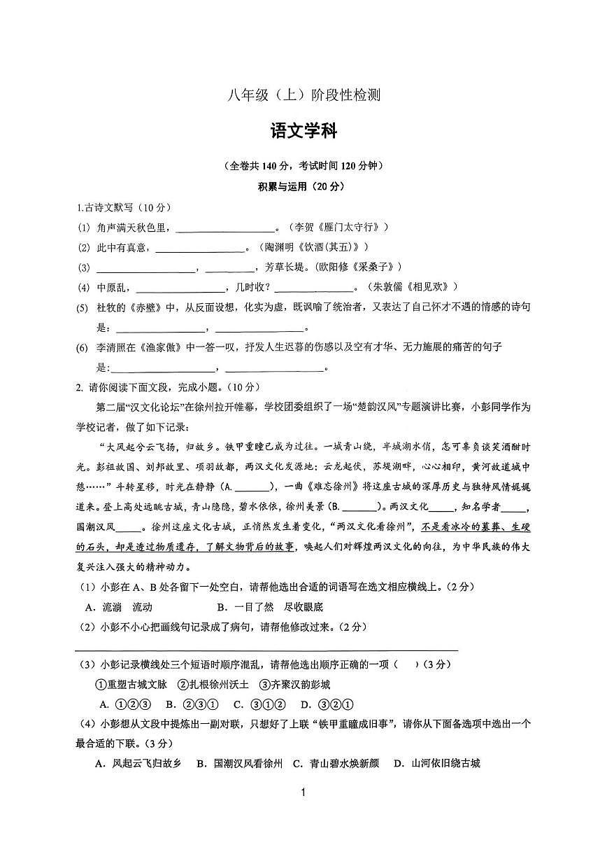 江苏省徐州市第三十六中学2025-2026学年八年级上学期阶段性检测语文试题（图片版，无答案）第1页