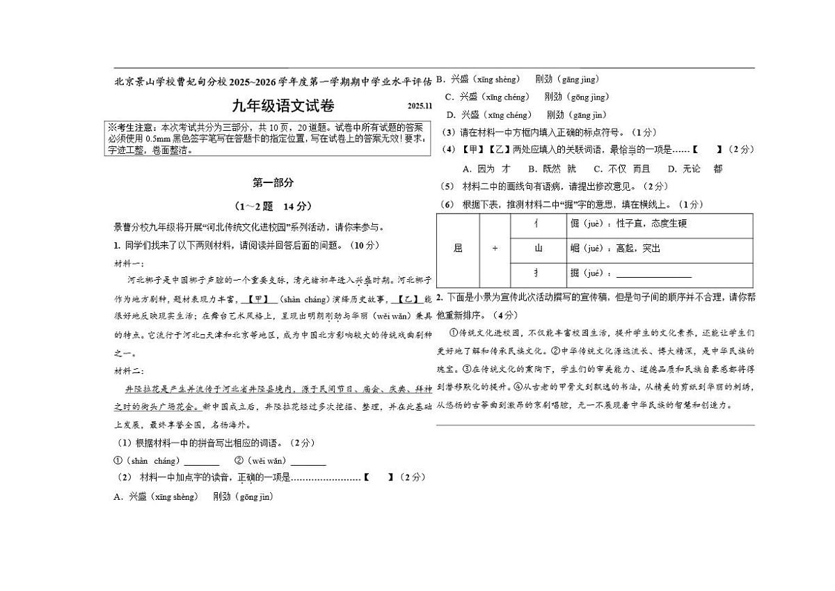 北京景山学校曹妃甸分校2025—2026学年九年级上学期期中语文试卷第1页