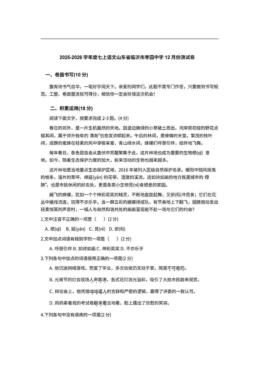 2025-2026学年度七上语文山东省临沂市枣园中学12月份测试卷第1页