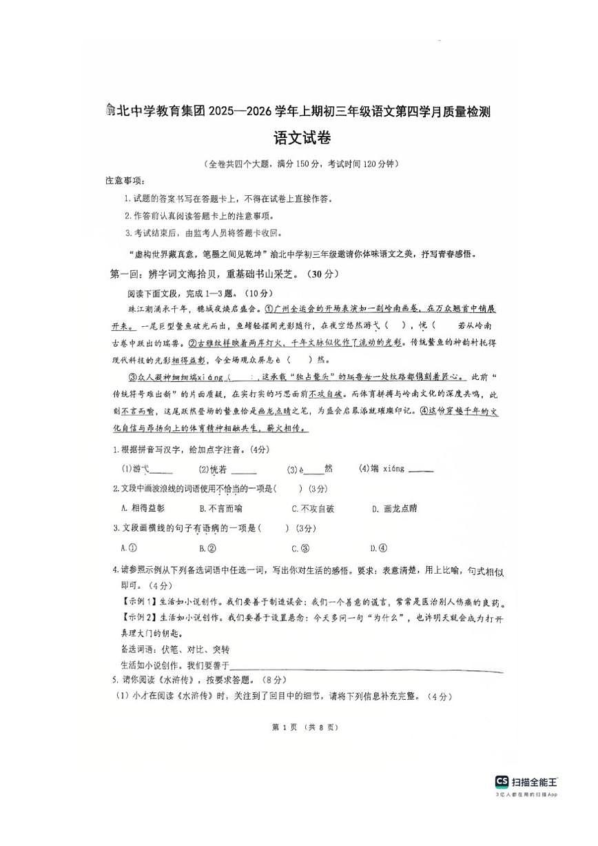 重庆市渝北中学教育集团2025-2026学年九年级上学期第四学月质量检测语文试题（图片版，含答案）第1页