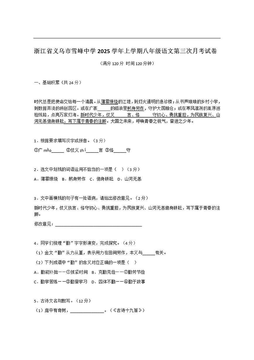 浙江省金华市义乌市雪峰中学2025—2026学年八年级上学期第三次月考语文试卷（含答案）第1页
