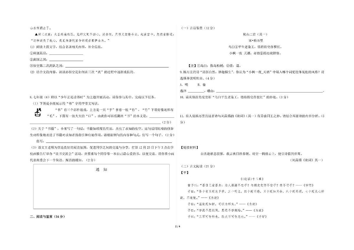 山东省德州市庆云县乡镇八校2025-2026学年七年级上学期第二次月考联考语文试题（PDF版，无答案第2页