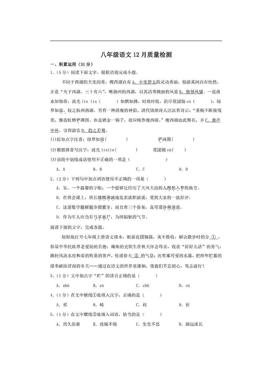 山东省青岛市市南区青岛超银中学2025-2026学年八年级上学期12月月考语文试题（含答案）第1页