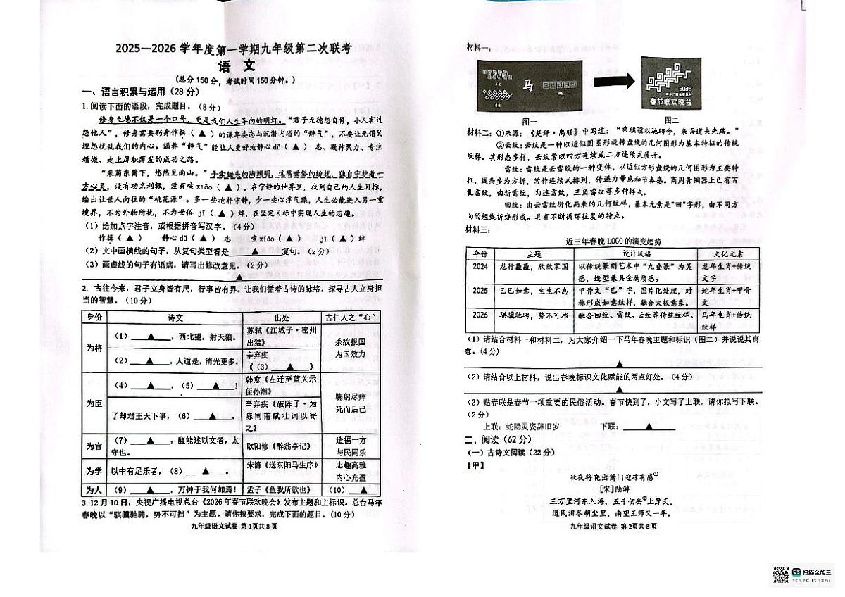 江苏省宿迁市沭阳县部分学校2025-2026学年九年级上学期12月月考语文试题第1页