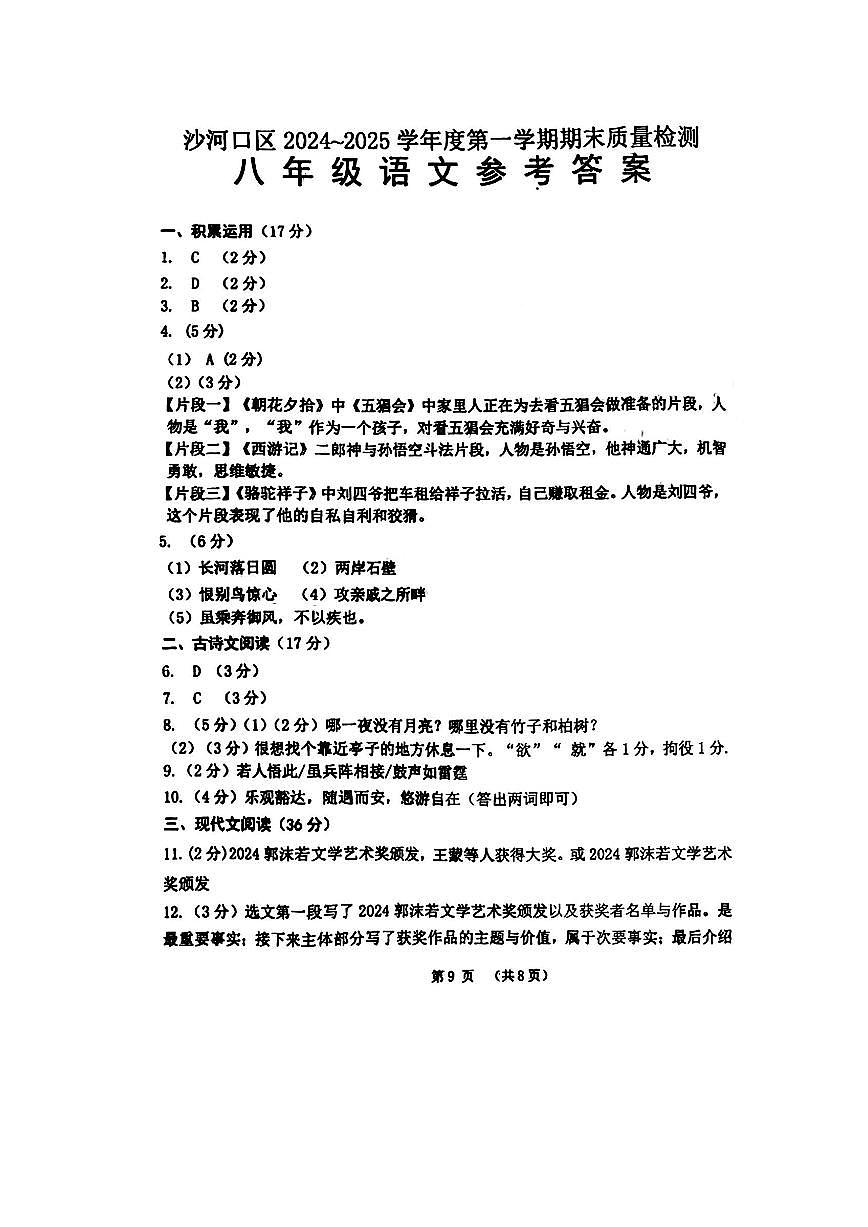 辽宁省大连市沙河口区2024-2025学年八年级上学期语文期末试卷答案第1页