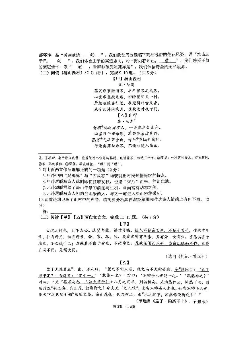北京市首都师范大学附属中学2025-2026学年九年级上学期12月月考语文试卷（图片版，含答案）第3页