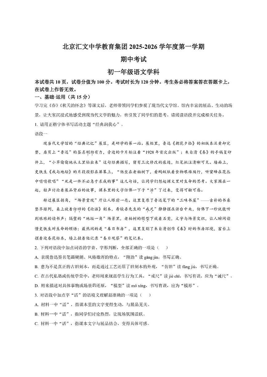 北京汇文中学教育集团2025-2026学年七年级上学期期中语文试题（含答案）第1页