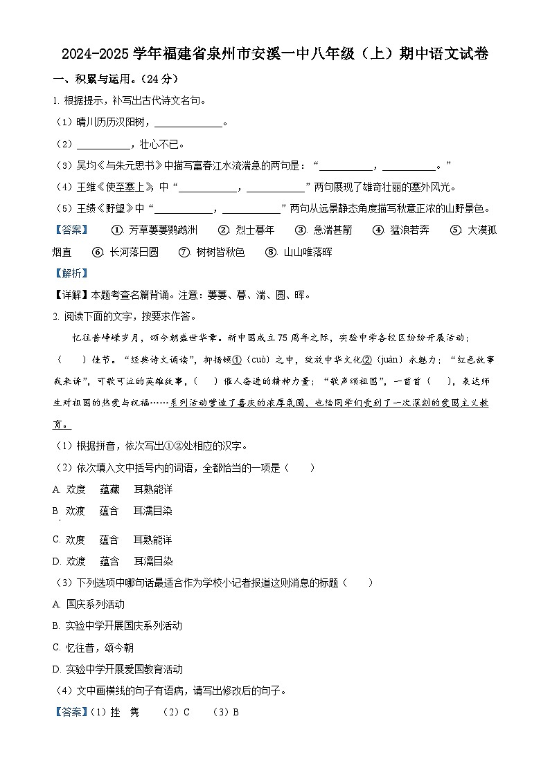 福建省泉州市安溪第一中学八年级上学期期中语文试题（解析版）-A4第1页