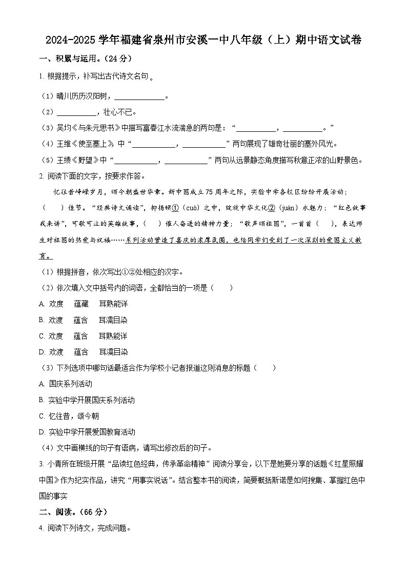 福建省泉州市安溪第一中学八年级上学期期中语文试题（原卷版）-A4第1页