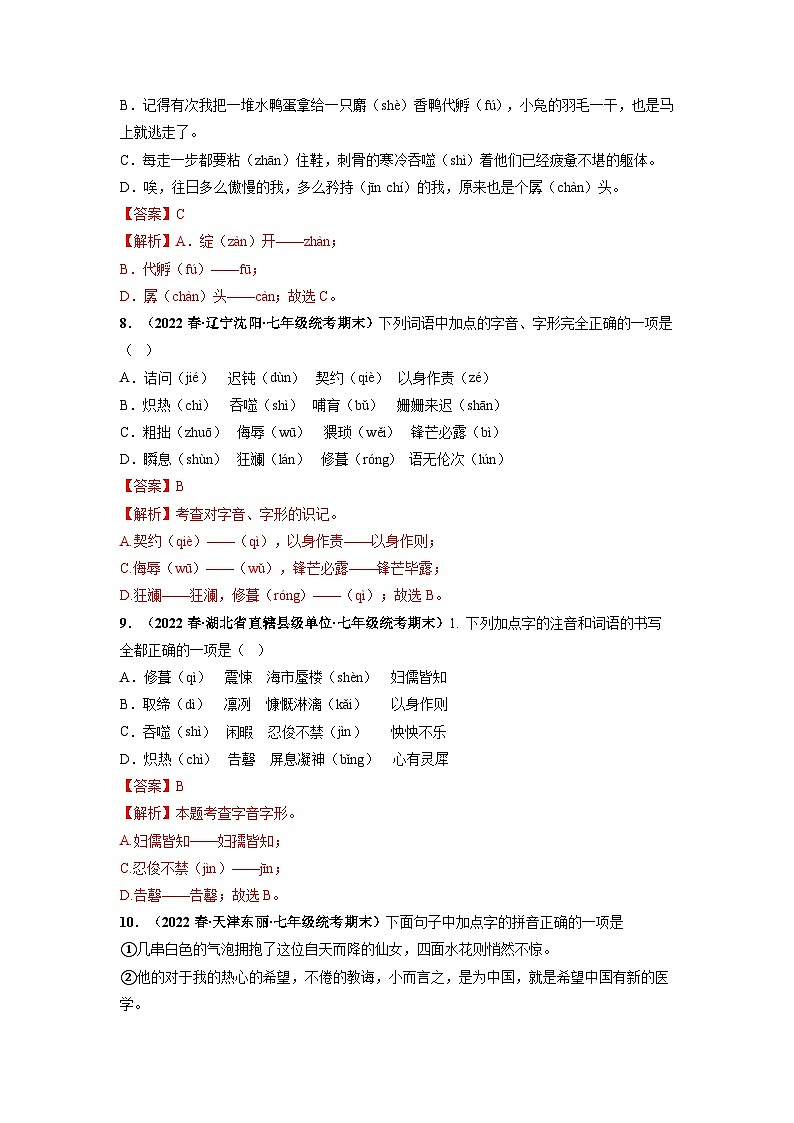专题01：字音、字形-七年级语文下学期期末考前复习专项训练（部编版）第3页