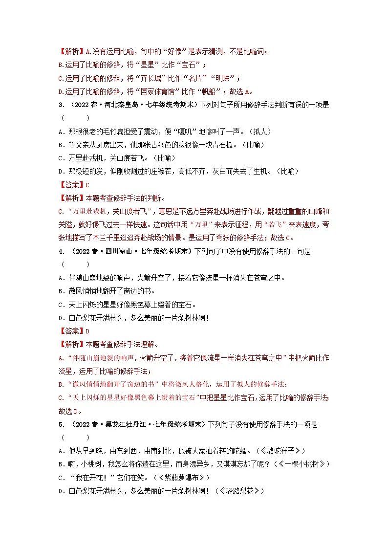 专题04：修辞、得体、语法-七年级语文下学期期末考前复习专项训练（部编版）第2页