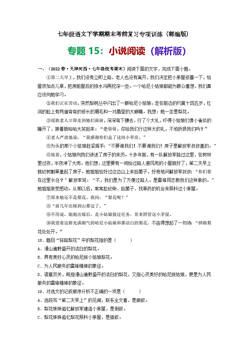 专题15：小说阅读-七年级语文下学期期末考前复习专项训练（部编版）第1页