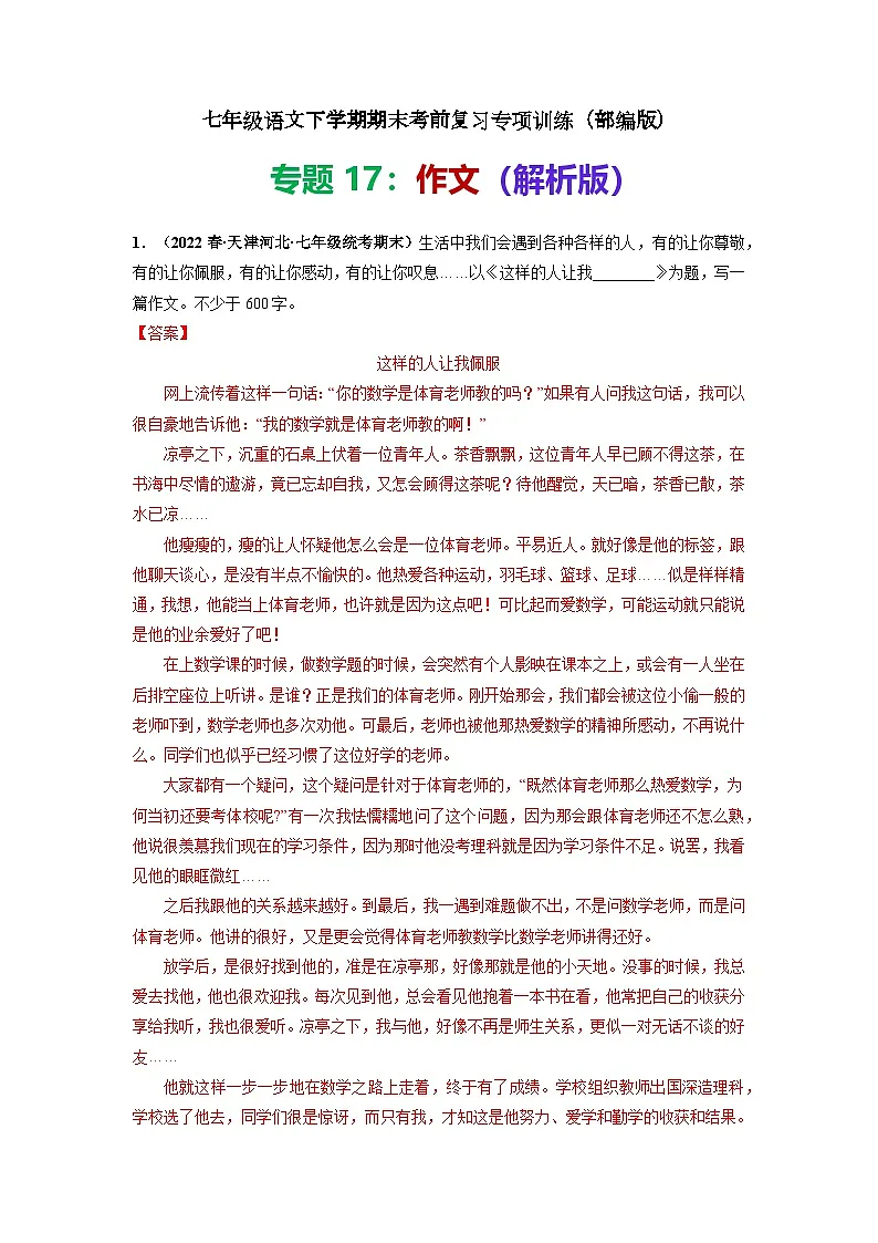 专题17：作文-七年级语文下学期期末考前复习专项训练（部编版）第1页