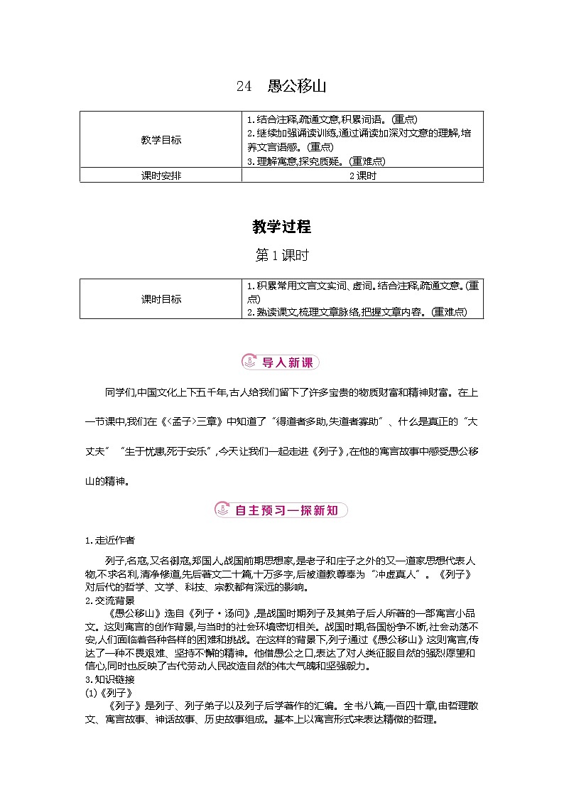 24.《愚公移山》  第一课时  教学设计 -2025-2026学年语文统编版八年级上册第1页