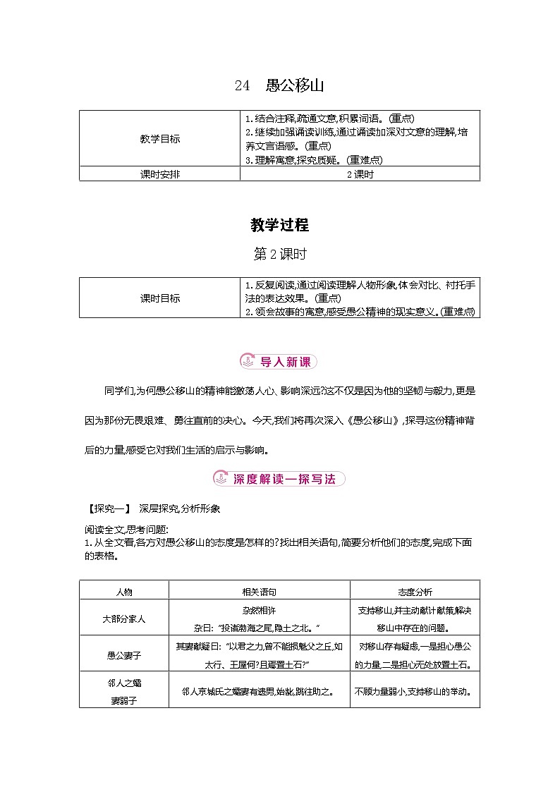 24.《愚公移山》  第二课时  教学设计-2025-2026学年语文统编版八年级上册第1页