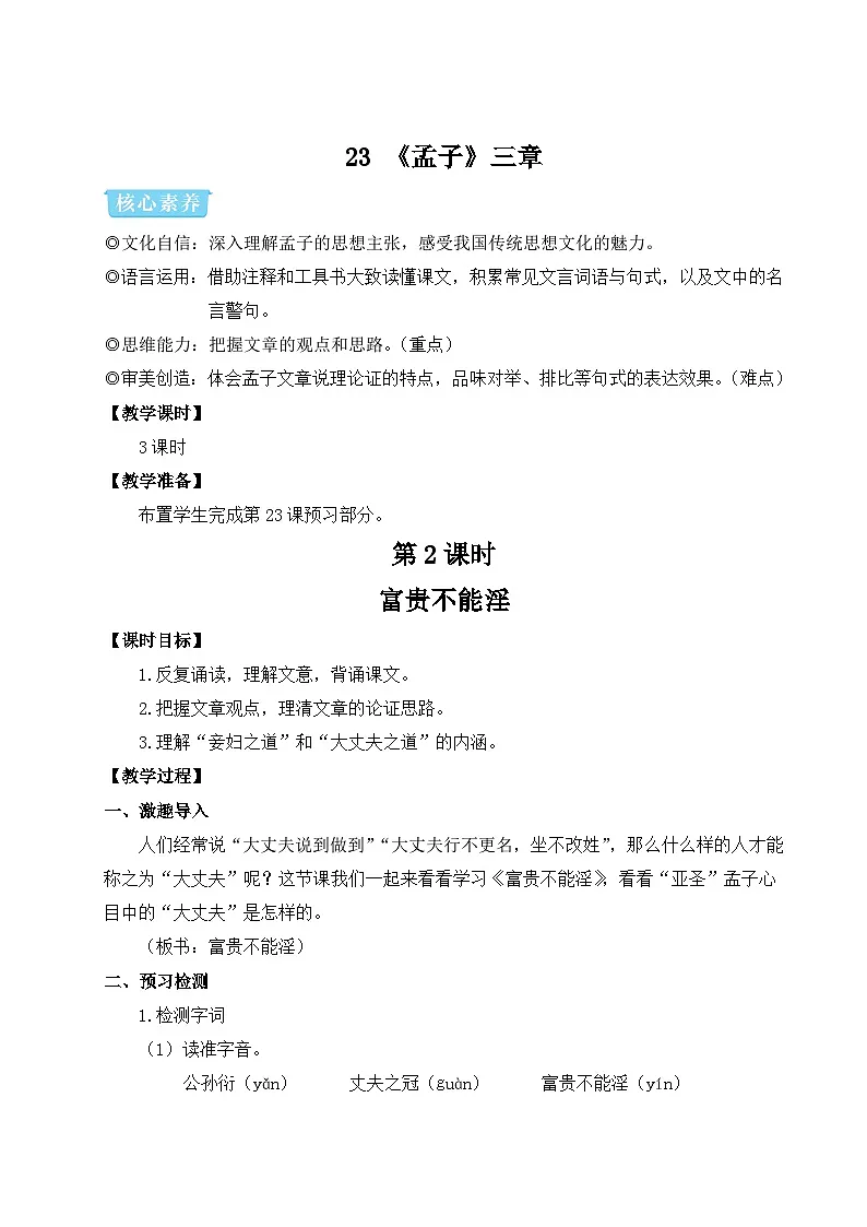 23《孟子》三章 第二课时 教学设计 -2025-2026学年语文统编版八年级上册第1页