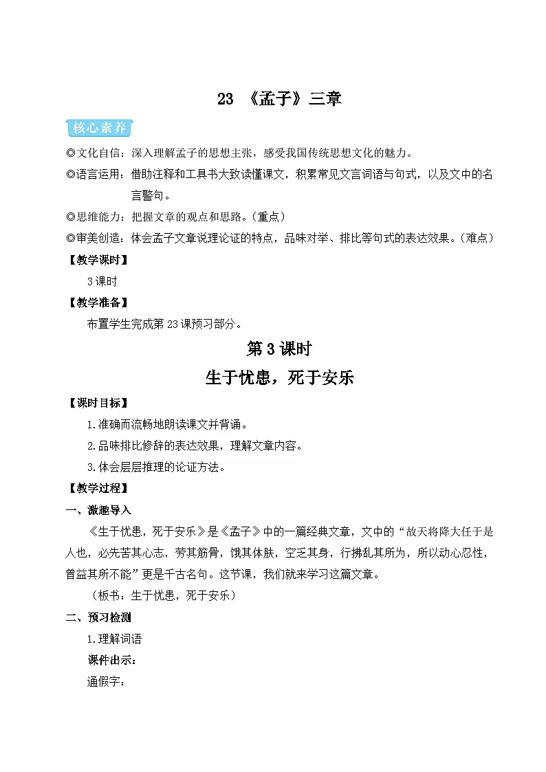 23《孟子》三章 第三课时 教学设计 -2025-2026学年语文统编版八年级上册第1页
