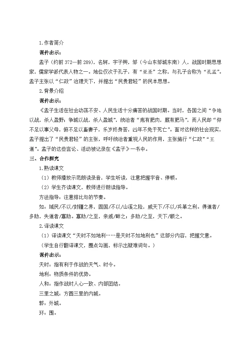 23《孟子》三章 第一课时 教学设计 -2025-2026学年语文统编版八年级上册第2页