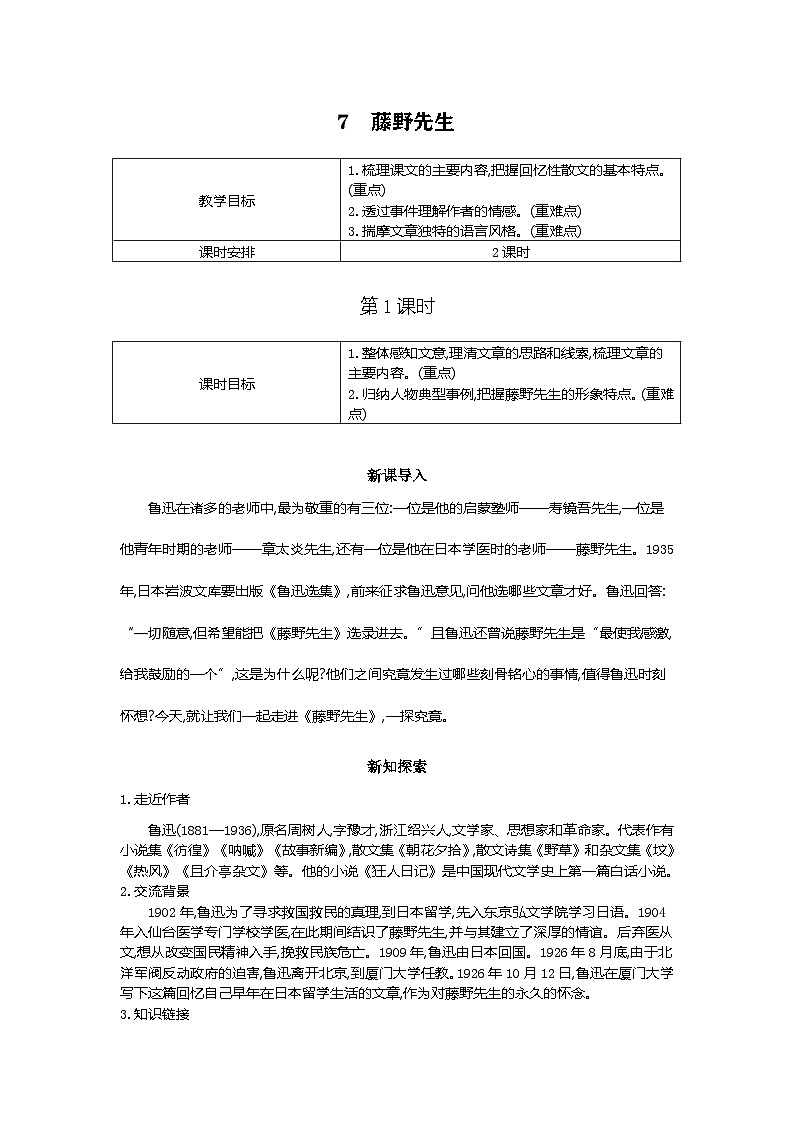 7.藤野先生 教学设计 第一课时 2025-2026学年语文统编版八年级上册第1页