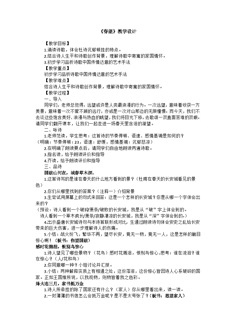 26 诗词五首《春望》教学设计表格式 2025-2026学年语文统编版八年级上册第1页