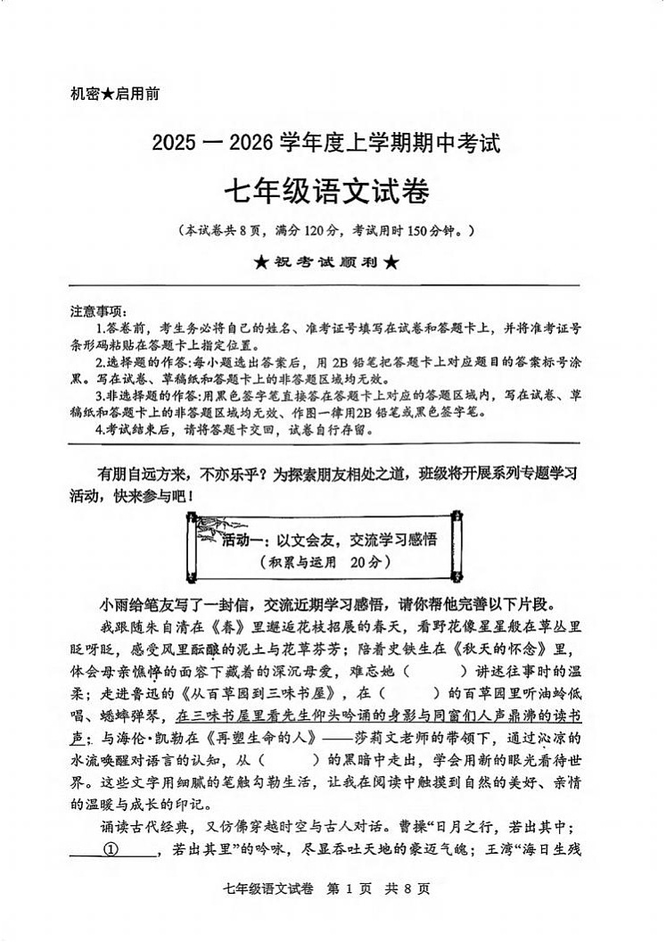 湖北长江实验学校2025-2026学年七年级期中考试语文试卷第1页