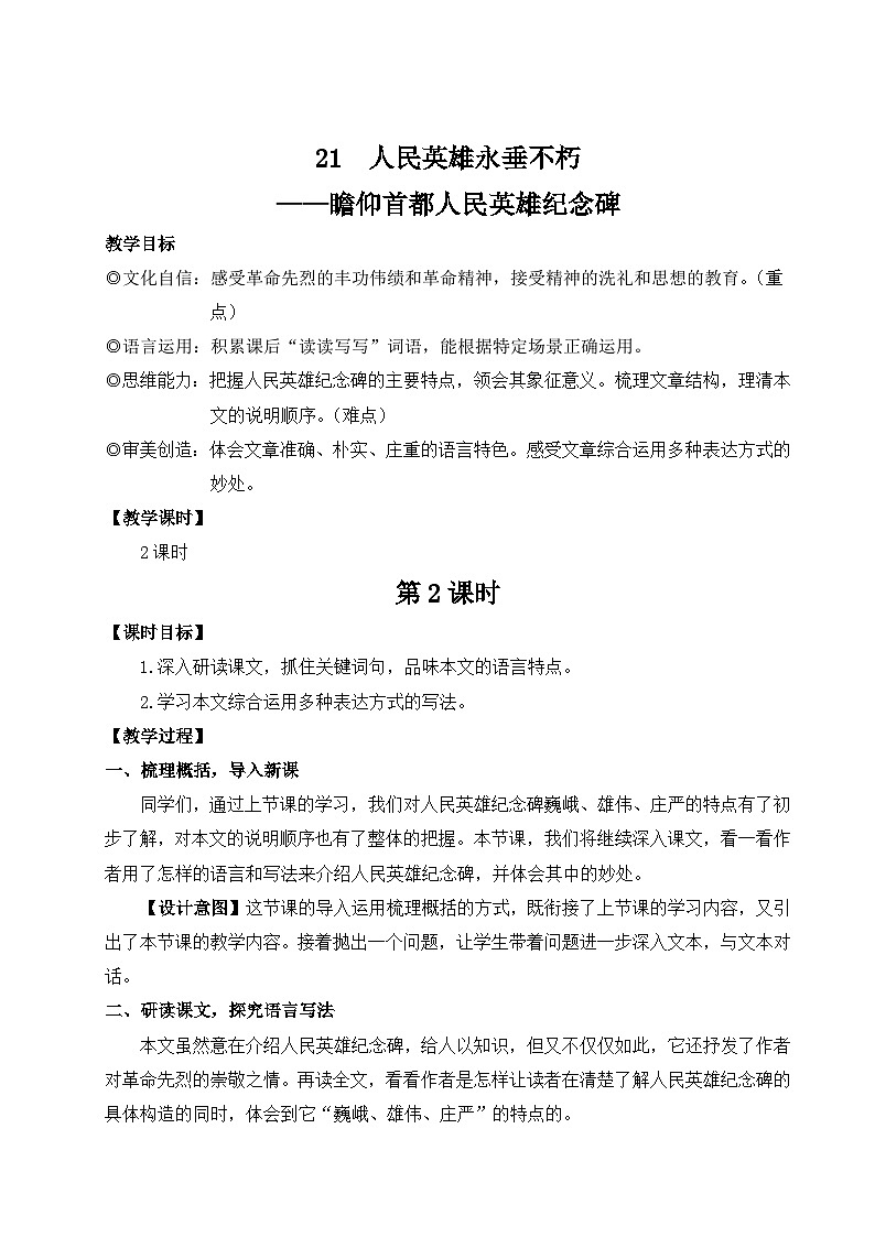 21 人民英雄永垂不朽——瞻仰首都人民英雄纪念碑  第二课时 教学设计 -2025-2026学年语文统编版八年级上册第1页