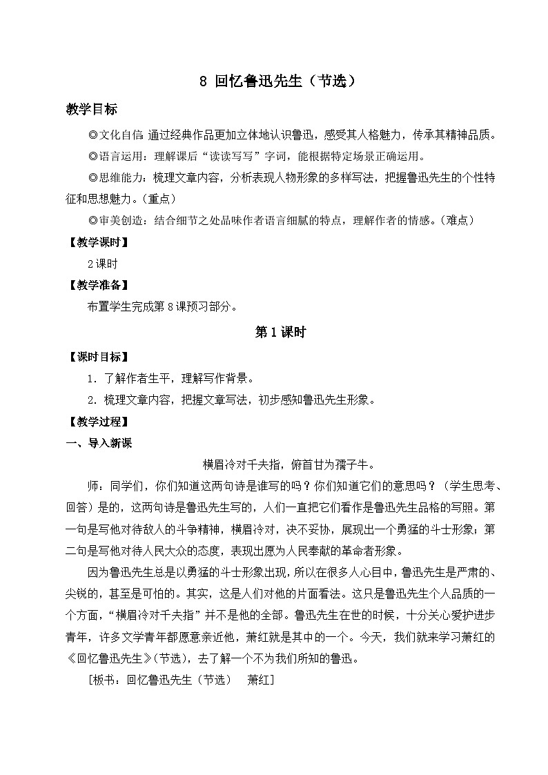 8 回忆鲁迅先生（节选）（第一课时）教学设计 2025-2026学年语文统编版八年级上册第1页
