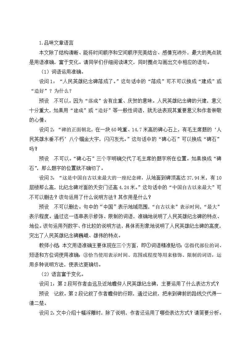21 人民英雄永垂不朽——瞻仰首都人民英雄纪念碑 第二课时 教学设计 -2025-2026学年语文统编版八年级上册第2页