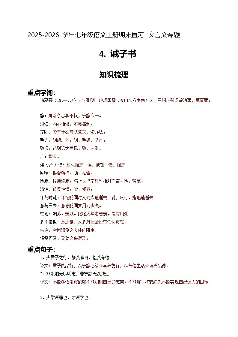 七上期末文言文专题4《诫子书》（原卷+详解）2025-2026学年七年级语文上册（统编版）第1页