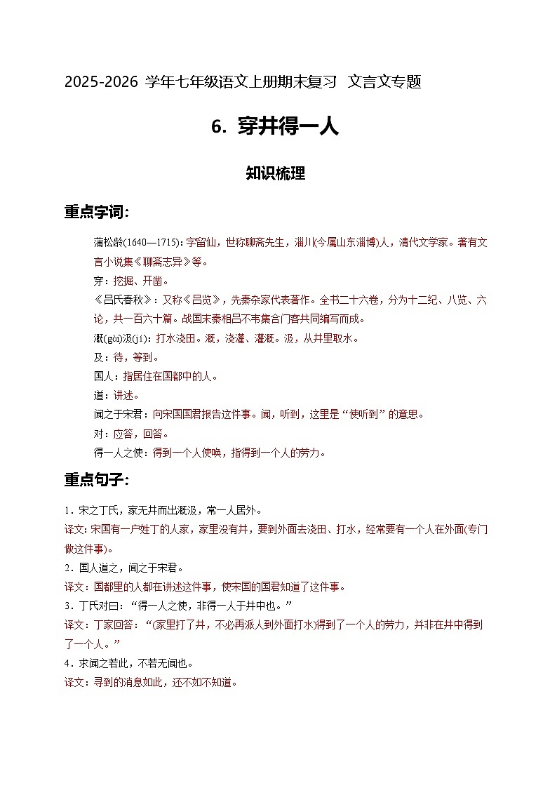 七上期末文言文专题6 穿井得一人（原卷+详解）2025-2026学年七年级语文上册（统编版）第1页