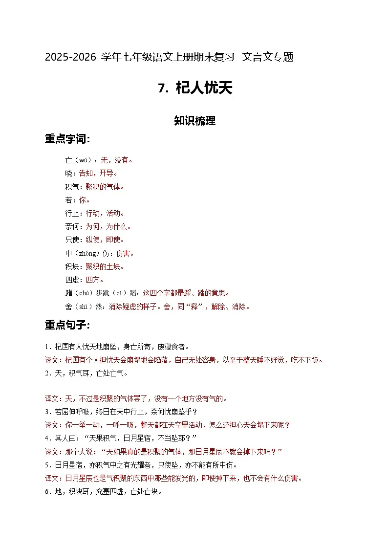 七上期末文言文专题7 杞人忧天（原卷+详解）2025-2026学年七年级语文上册（统编版）第1页