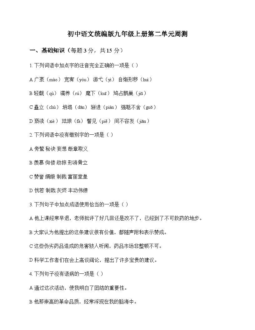 初中 语文  统编版 九年级上册 第二单元 周测及分析第1页