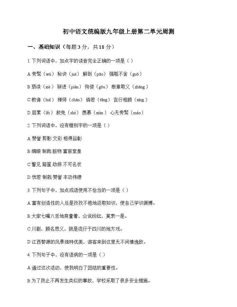 初中 语文  统编版 九年级上册 第二单元 周测及全面解析第1页