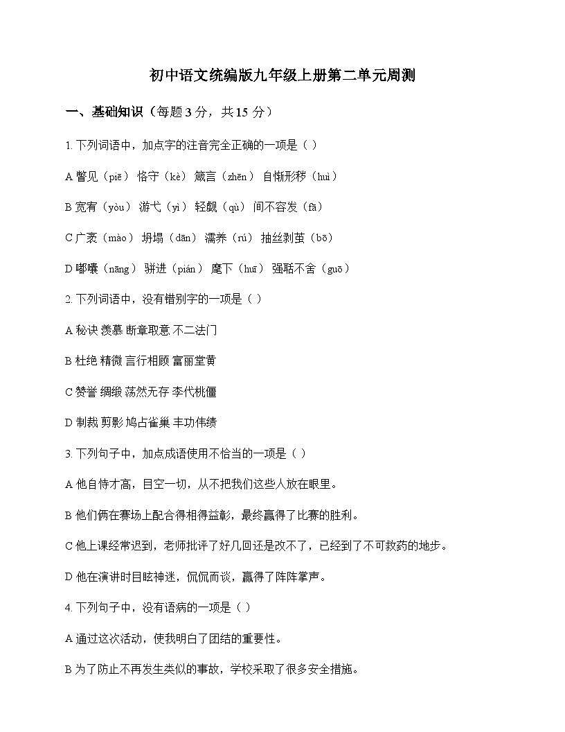 初中 语文 统编版 九年级上册 第二单元 周测及深度解析第1页