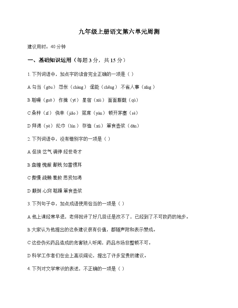 初中 语文  统编版 九年级上册 第六单元 周测第1页