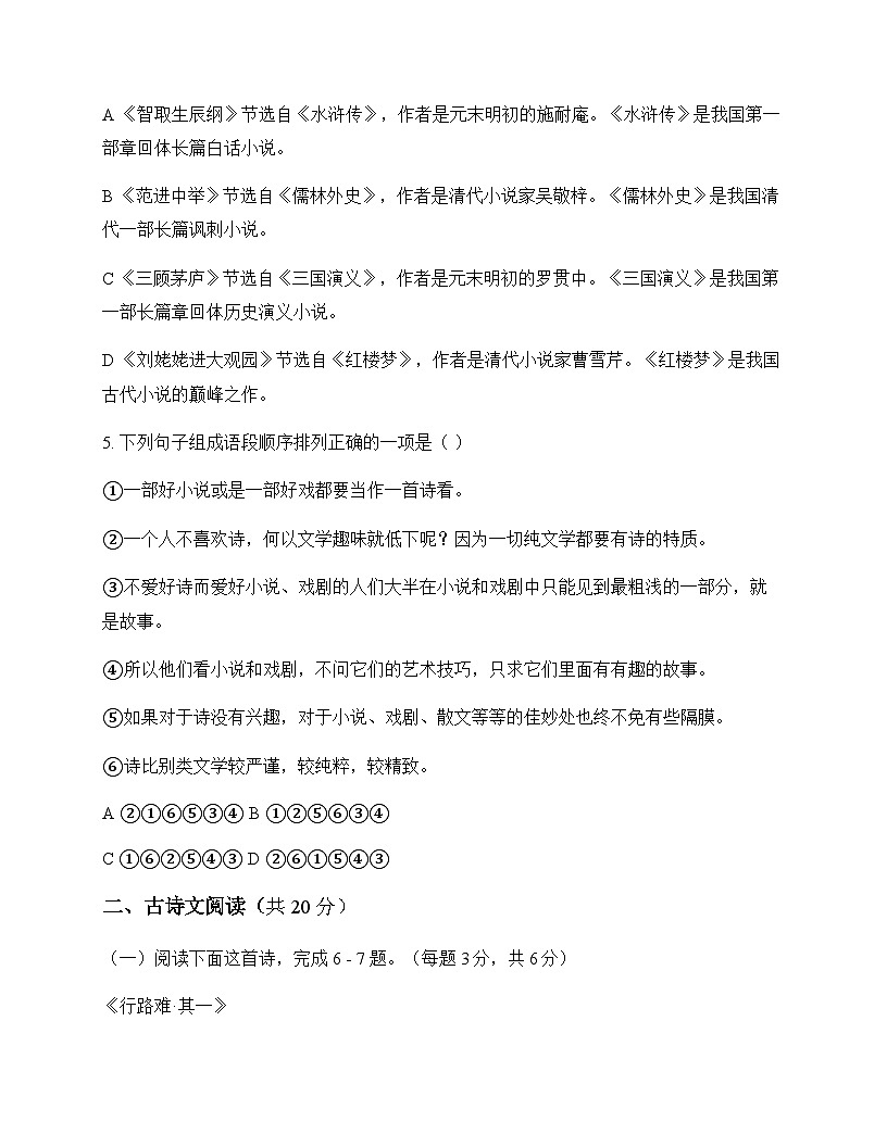 初中 语文  统编版 九年级上册 第六单元 周测第2页