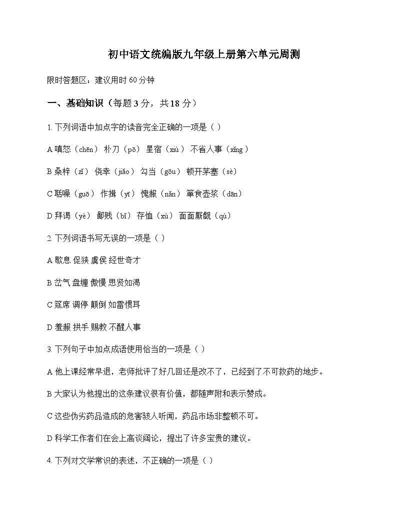 初中 语文  统编版 九年级上册 第六单元 周测及答案第1页