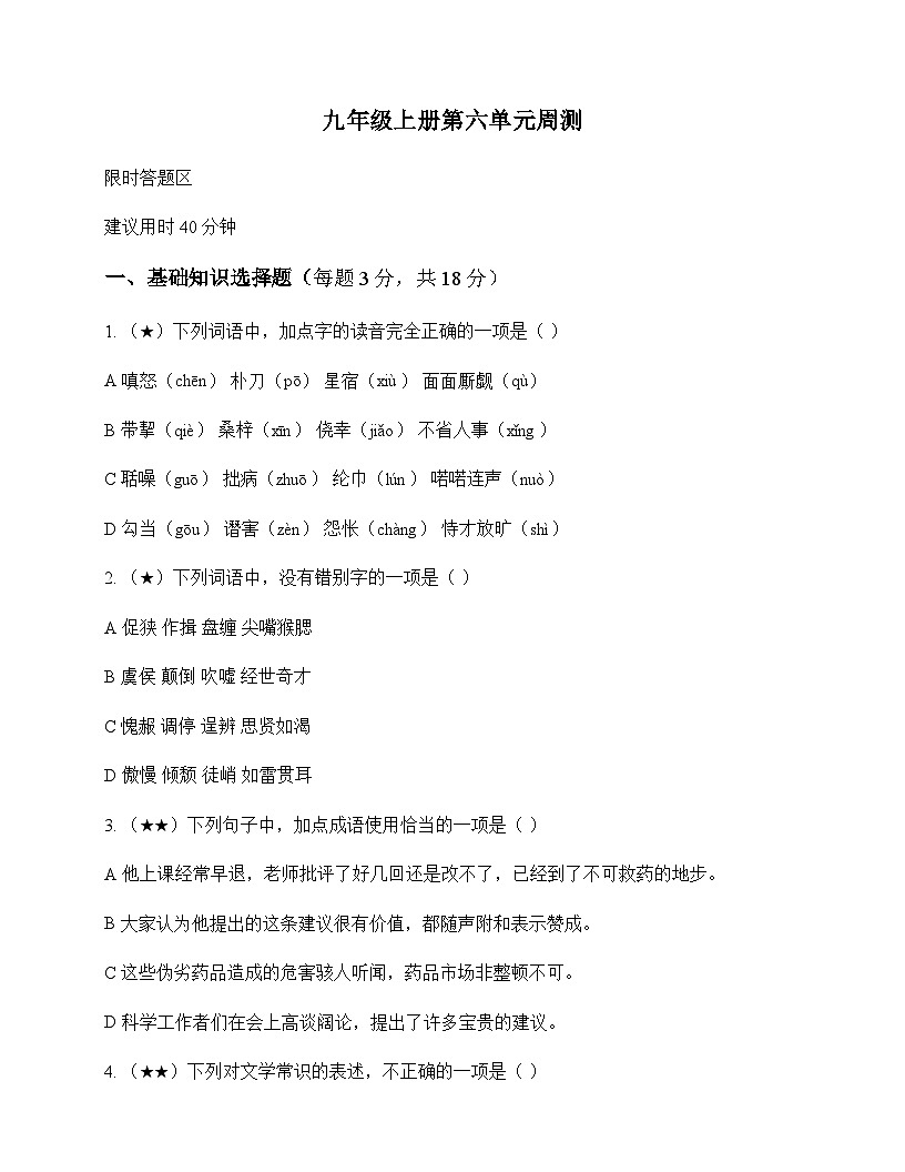初中 语文  统编版 九年级上册 第六单元 周测及分析第1页