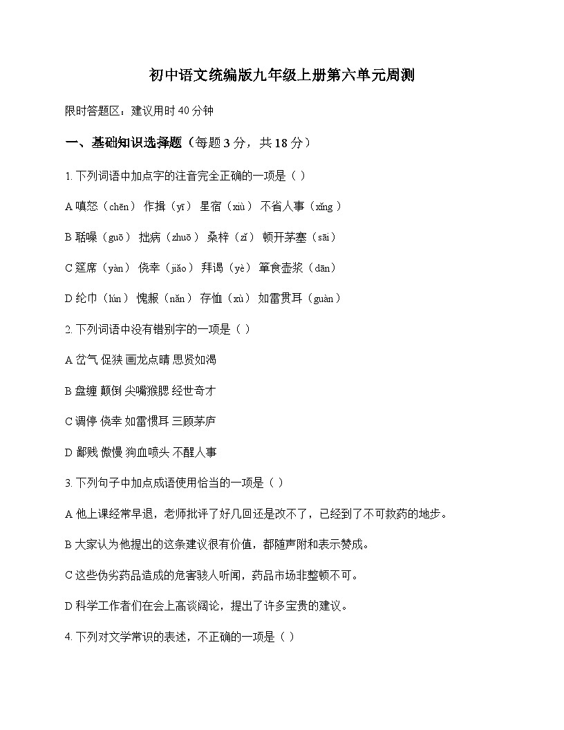 初中 语文 统编版 九年级上册 第六单元 周测及解析第1页