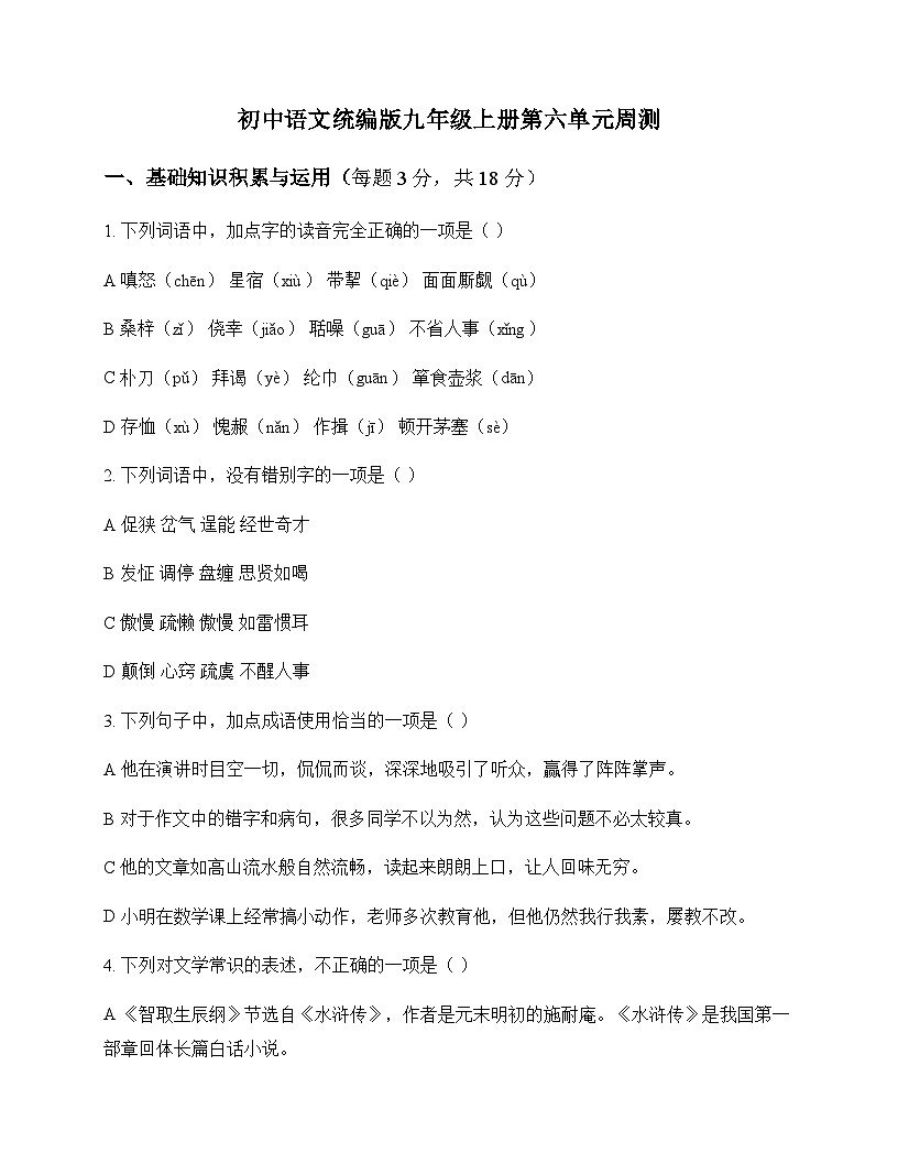 初中 语文  统编版 九年级上册 第六单元 周测及全面解析第1页