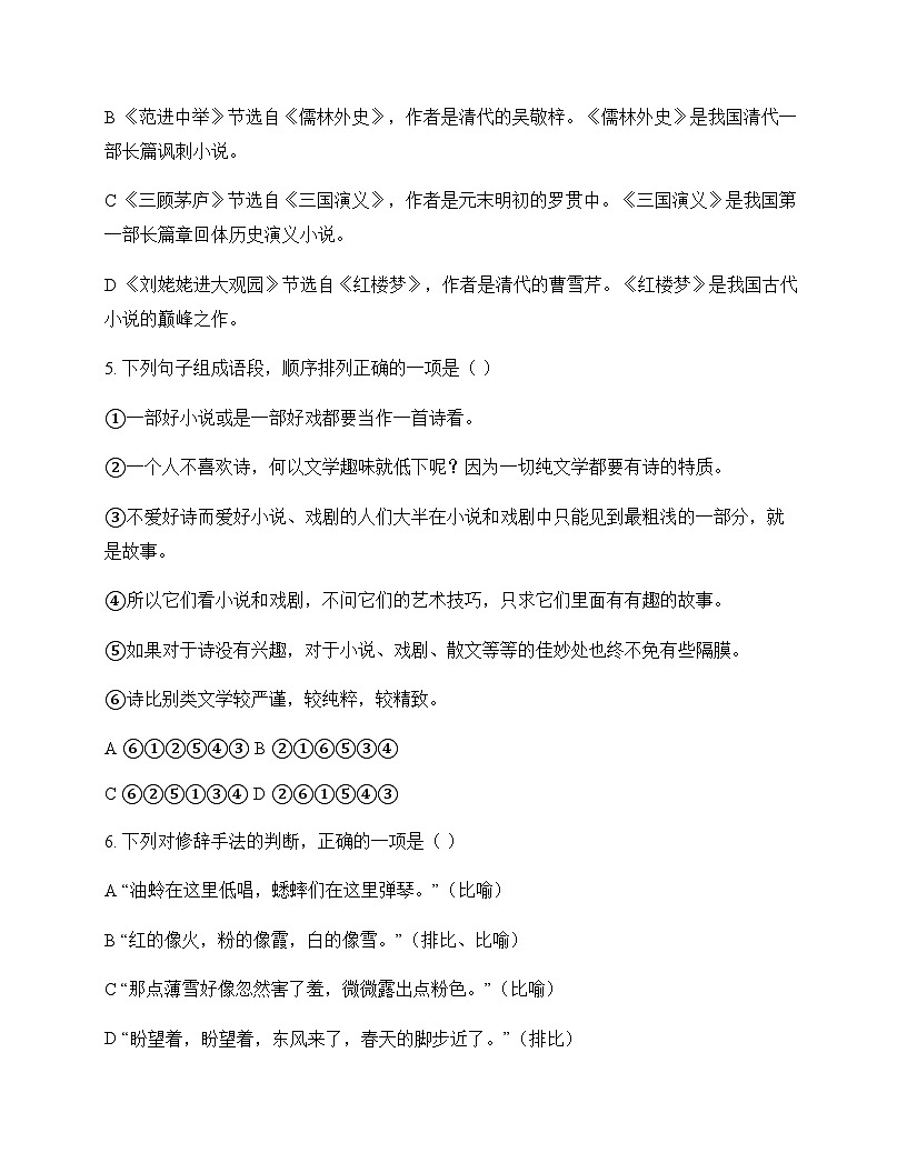 初中 语文  统编版 九年级上册 第六单元 周测及全面解析第2页