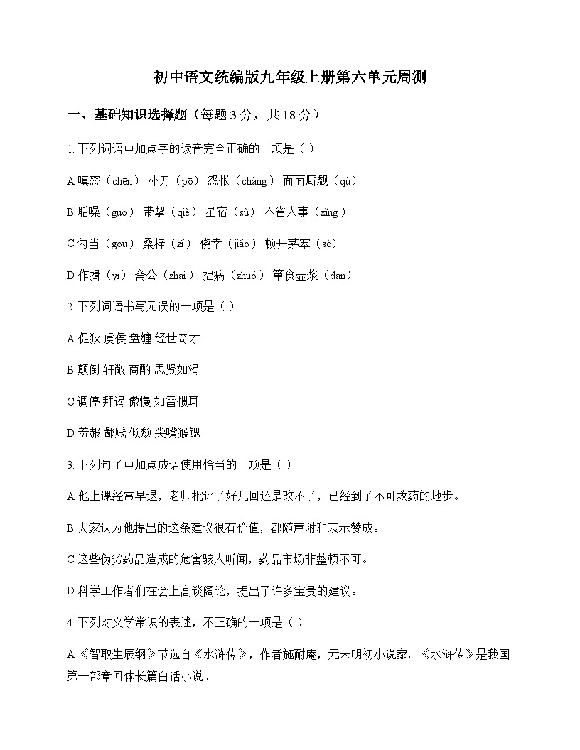 初中 语文  统编版 九年级上册 第六单元 周测及深度解析第1页